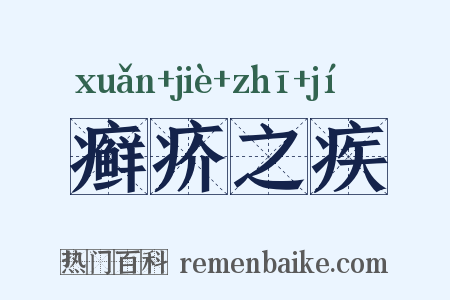 癣疥之疾是什么意思的图片